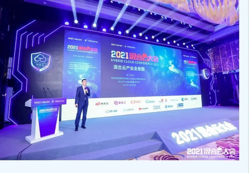 2021混合云大會 發布可信云評估結果，啟動云網質量保障計劃，引領智能產業新篇章